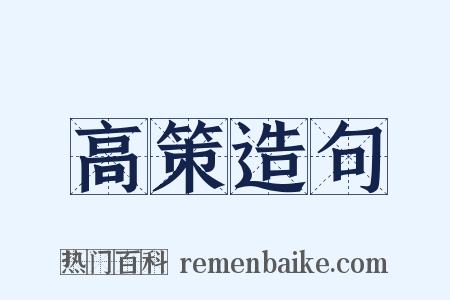 高策造句是什么意思的图片